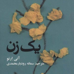 کتاب 1 زن