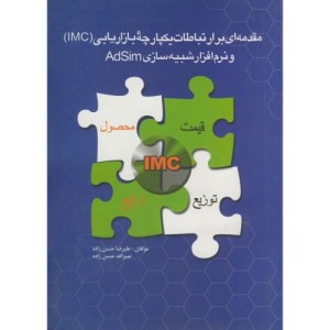 کتاب مقدمه ای بر ارتباطات یکپارچه بازاریابی