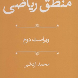 منطق ریاضی نشر هرمس