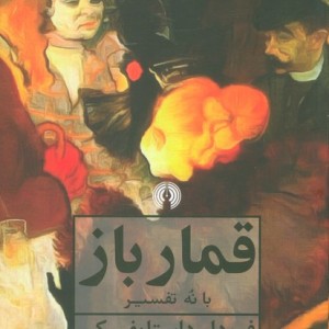 کتاب قمار باز نشر علمی و فرهنگی
