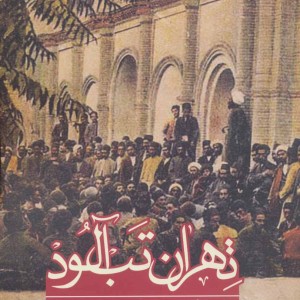 تهران تب آلود