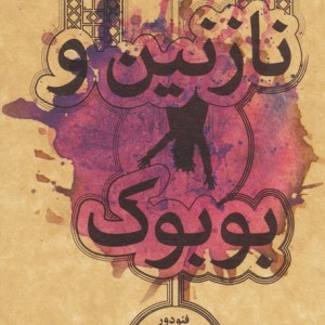 نازنین و بوبوک