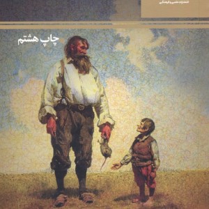 موش ها و آدم ها نشر علمی و فرهنگی