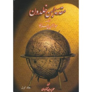 کتاب مقدمه ابن خلدون