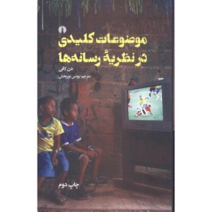کتاب موضوعات کلیدی در نظریه رسانه ها