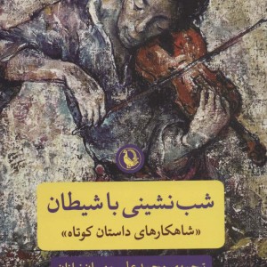 شب نشینی با شیطان