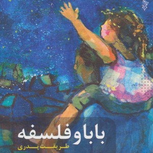 بابا و فلسفه