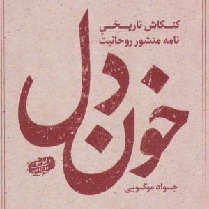 کتاب خون دل