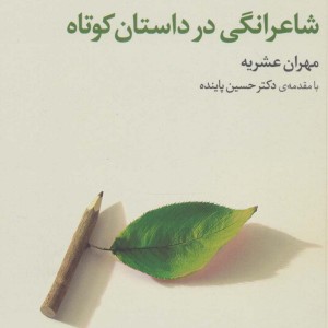 شاعرانگی در داستان کوتاه