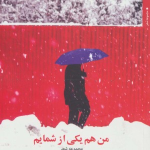 کتاب من هم یکی از شمایم