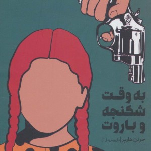به وقت شکنجه و باروت