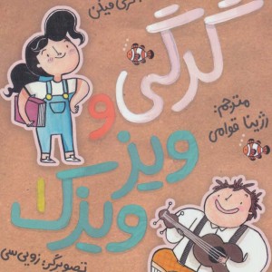گرگی و ویز ویزک 1