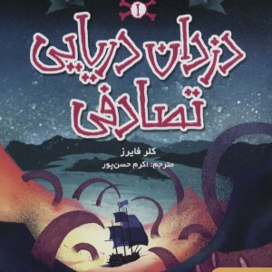 دزدان دریایی تصادفی 1