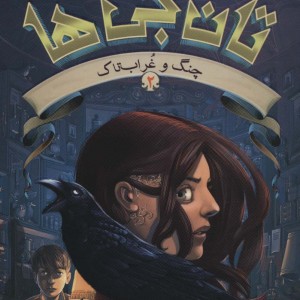 تان جی ها 2
