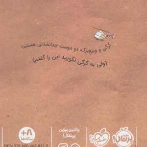 گرگی و ویزویزک 2
