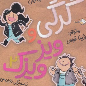 گرگی و ویزویزک 2