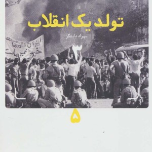 کتاب تولد یک انقلاب