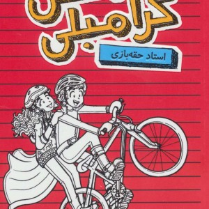 بدبیاری مکس کرامبلی