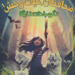محافظان حیات وحش 1