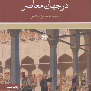 معارف اسلامی در جهان معاصر