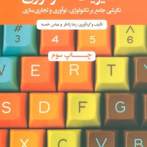 کتاب مدیریت تکنولوژی
