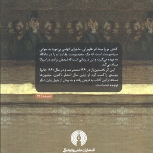 کشتن مرغ مینا نشر علمی و فرهنگی