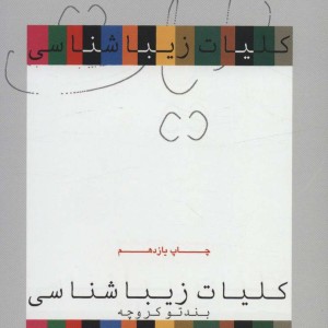 کتاب کلیات زیباشناسی