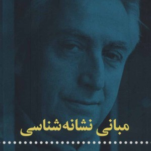 مبانی نشانه شناسی نشر علمی و فرهنگی