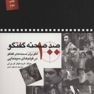 صد صحنه گفتگو