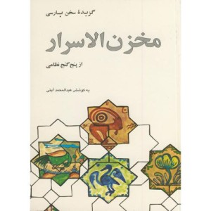 کتاب گزیده مخزن الاسرار نشر علمی و فرهنگی