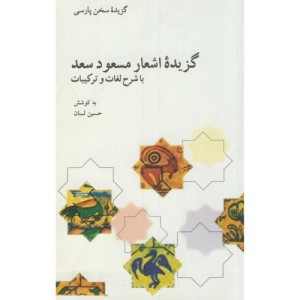 کتاب گزیده اشعار مسعود سعد