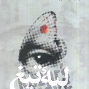 لبه تیغ نشر علمی و فرهنگی