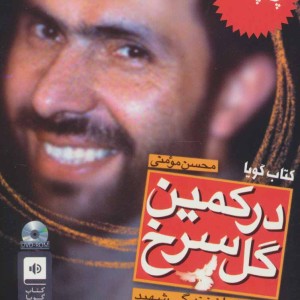 کتاب سخنگو در کمین گل سرخ نشر سوره مهر