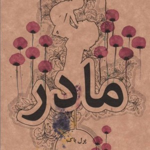 مادر نشر علمی و فرهنگی