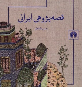 کتاب قصه پژوهی ایرانی