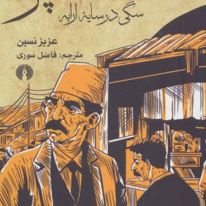 قمپز سگی در سایه ارابه