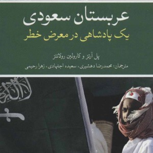 عربستان سعودی نشر علمی و فرهنگی