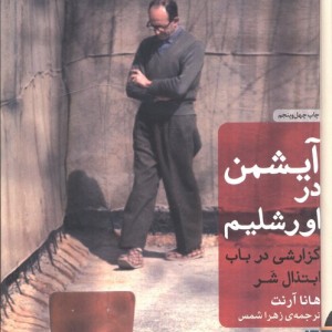 آیشمن در اورشلیم - هانا آرنت