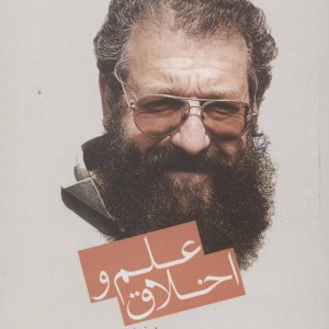 علم و اخلاق