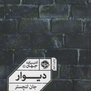 دیوار نشر خوب