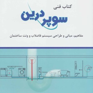 کتاب فنی سوپر درین