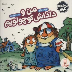 من و داداش کوچولویم