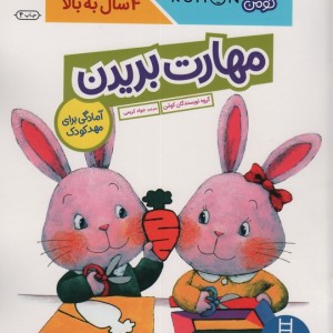 مهارت بریدن