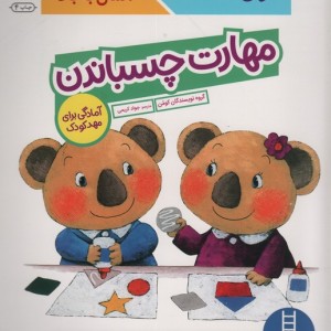 مهارت چسباندن