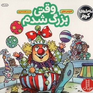 وقتی بزرگ شدم