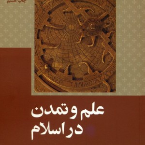 کتاب علم و تمدن در اسلام