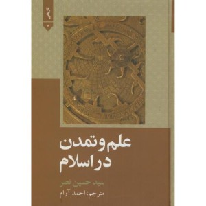 کتاب علم و تمدن در اسلام