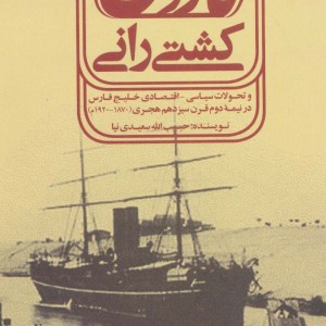 کتاب کشتی رانی کارون و تحولات سیاسی-اقتصادی خلیج فارسی در نیمه دوم قرن سیزدهم هجری