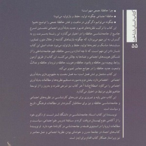 کتاب درآمدی بر جامعه شناسی حافظه