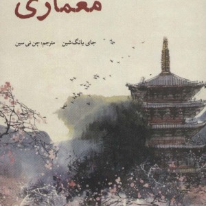 کتاب معماری فرهنگ چین